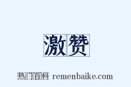 激赞是什么意思的图片